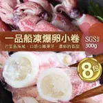 【優鮮配】船凍鮮甜QQ爆卵有蛋小卷8包(約300G/包)
