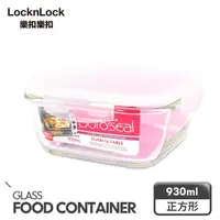 在飛比找momo購物網優惠-【LocknLock樂扣樂扣】第三代耐熱玻璃保鮮盒/正方形9