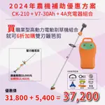 東林優惠專案V7-30AH+CK210 電動割草機(3/1~10/31) 加購 雙刃籬笆剪
