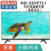 在飛比找蝦皮購物優惠-分期免運32吋【禾聯HERAN】HD-32VF7L1 液晶顯