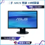 二手良品/ASUS/華碩/VE198T/19型/19吋/16:10/電腦螢幕/螢幕顯示器/VGA/DVI/可壁掛