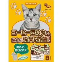 在飛比找蝦皮購物優惠-日本 QQ-KIT 環保抗菌紙貓沙 強力脫臭紙砂《咖啡 8L