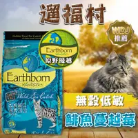 在飛比找蝦皮購物優惠-遛福村-【原野優越】Earthborn 農場貓低敏配方 [鯡