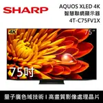 【SHARP 夏普】75吋 4T-C75FV1X AQUOS XLED 4K智慧聯網顯示器 電視螢幕 含桌放安裝+舊機回收