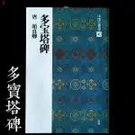 日本進口二玄社字帖 中國法書選40顏真卿多寶塔碑