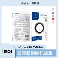 在飛比找ETMall東森購物網優惠-imos iPhone 14/14 Plus 藍寶石 鏡頭保