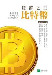 在飛比找博客來優惠-貨幣之王比特幣