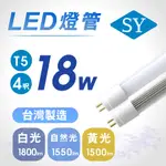 SY聲億科技 直上傳統T5燈具 T5 4呎18W LED燈管 全電壓 (免拆卸安定器)【APEX行家嚴選】