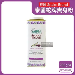 【snake brand 泰國蛇牌】祛痱止癢 瞬潔乾爽 爽身粉 痱子粉280g/罐-紅色玫瑰/紫色薰衣草/藍色海洋