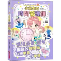 在飛比找momo購物網優惠-生活素養小學堂3：小學生的時間管理課