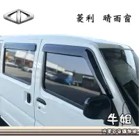 在飛比找Yahoo!奇摩拍賣優惠-❤牛姐汽車購物❤台灣製造 晴雨窗【三菱 菱利 VERYCA】