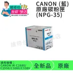 CANON 原廠影印機碳粉 NPG-35C 藍