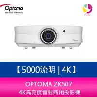 在飛比找蝦皮商城優惠-OPTOMA ZK507 5000流明 4K高亮度雷射商用投