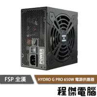 在飛比找PChome商店街優惠-【FSP 全漢】HYDRO G PRO HG2-650 65