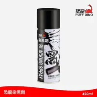 在飛比找momo購物網優惠-【PUFF DINO 恐龍】染黑劑420ml(金屬染黑劑/染