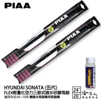 在飛比找蝦皮商城優惠-PIAA HYUNDAI sonata 五代 輕量化三節式矽