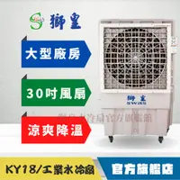 在飛比找蝦皮購物優惠-【獅皇 旗艦館】KY18 (30吋) 大型水冷扇 工業用移動