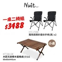 在飛比找momo購物網優惠-【NUIT 努特】羅馬假期 摺疊扶手椅 木匠櫸木小蛋捲桌 努