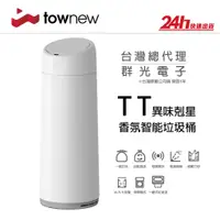 在飛比找蝦皮商城優惠-【拓牛 Townew】TT 香氛智能垃圾桶｜一鍵打包 自動打