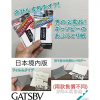 在飛比找蝦皮購物優惠-吸油面紙 姐妹們補貨 一定要買 超好用 GATSBY 超強力