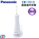 200ml【Panasonic 國際牌】個人專業型 超音波沖牙機 EW-1513-W