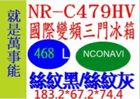 在飛比找Yahoo!奇摩拍賣優惠-＊萬事能＊Panasonic變頻電冰箱NR-C479HV  