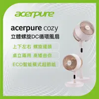 在飛比找誠品線上優惠-Acerpure cozy 立體螺旋DC循環風扇 櫻花粉 A