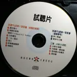 大信 孫建平&音樂家庭2 美麗的假期8首 +江蕙 半醉半清醒3首試聽CD片