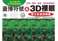 在飛比找樂天kobo電子書優惠-蓋博符號 & 3D裸眼 視力回復訓練書: 每次只要30秒，視