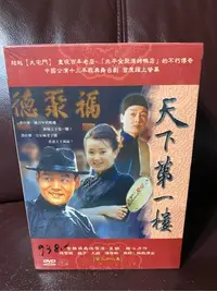 在飛比找Yahoo!奇摩拍賣優惠-天下第一樓首版全新DVD