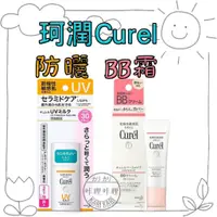 在飛比找蝦皮購物優惠-珂潤 Curel 防曬乳 BB霜 BB乳 潤浸保濕屏護力 防