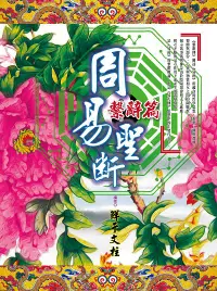 在飛比找誠品線上優惠-周易聖斷: 繫辭篇