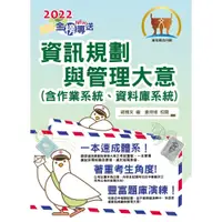 在飛比找蝦皮商城優惠-【鼎文。書籍】 2022年郵政招考「金榜專送」【資訊規劃與管