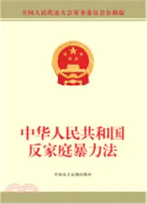 中華人民共和國反家庭暴力法（簡體書）