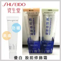 在飛比找蝦皮商城優惠-SHISEIDO 資生堂 優白 妝前修飾霜EX 膚色/綠色 