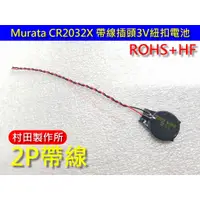 在飛比找蝦皮購物優惠-Murata CR2032X 帶線1.25插頭3V紐扣電池 