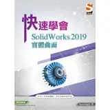 在飛比找遠傳friDay購物優惠-快速學會 SolidWorks 2019 實體曲面[9折] 