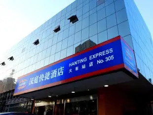 漢庭保定火車站東廣場酒店Hanting Hotel Baoding Railway Station East Square Branch