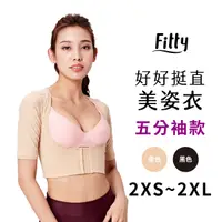 在飛比找蝦皮商城優惠-Fitty 五分袖款 好好挺直美姿衣 iFit 美姿衣 挺胸