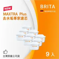 在飛比找鮮拾優惠-【BRITA】MAXTRA Plus去水垢專家濾芯-9入