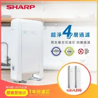 在飛比找樂天市場購物網優惠-【SHARP夏普】超淨抗菌除鉛淨水器 WJ-PU01T