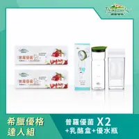 在飛比找PChome24h購物優惠-【普羅家族®】希臘優格達人組(優菌*2+乳酪盒+優水瓶