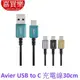 【Avier】CLASSIC USB C to A 編織高速充電傳輸線-30cm充電線TYPE C