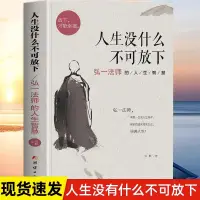 在飛比找淘寶網優惠-正版 人生沒什麼不可放下 弘一法師的人生智慧 李叔同的禪語與