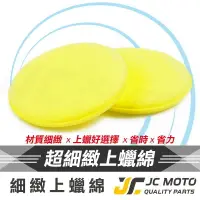 在飛比找樂天市場購物網優惠-【JC-MOTO】 車體美容 銅鑼燒海綿 細緻 上腊 洗車 