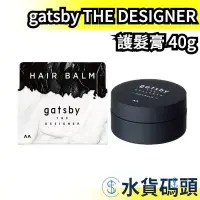 在飛比找Yahoo!奇摩拍賣優惠-日本製 gatsby THE DESIGNER 護髮膏 男士
