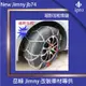 【吉米秝改裝】NEW Jimny JB74雪鏈 防滑鏈 網狀雪鏈 吉普車 休旅車 轎車 加強型16mm