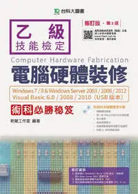 在飛比找誠品線上優惠-乙級電腦硬體裝修術科必勝秘笈: Windows 7/8 & 