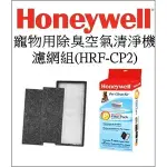 2/2免運~濾材(二片CZ濾網+一片濾心)HONEYWELL 除臭寵物空氣清淨機HHT-013A PTW