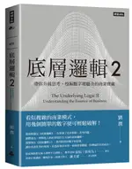 底層邏輯2：帶你升級思考，挖掘數字裡蘊含的商業寶藏